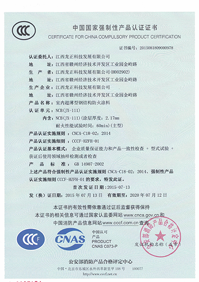 JX-111室内超薄型钢结构防火涂料CCC认证证书