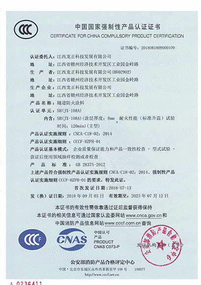 JX-108A隧道防火涂料CCC认证证书