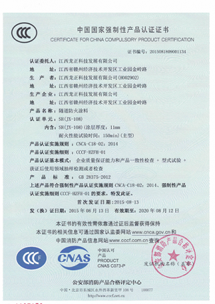 JX-108隧道防火涂料CCC认证证书