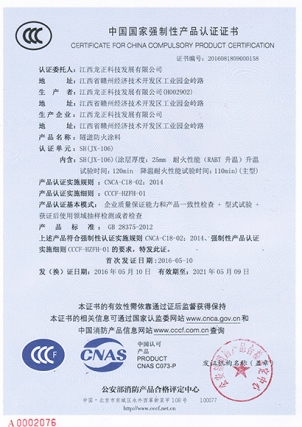 JX-106隧道防火涂料CCC认证证书