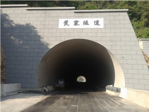 蒙文砚高速荒寨隧道